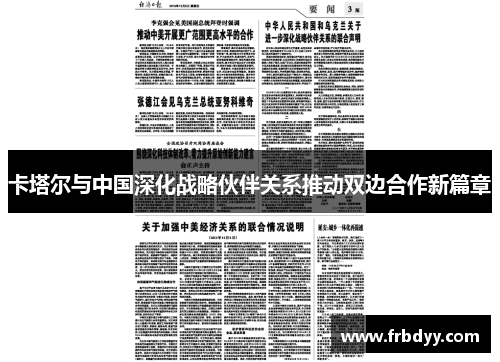 卡塔尔与中国深化战略伙伴关系推动双边合作新篇章